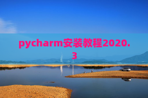 pycharm安装教程2020.3