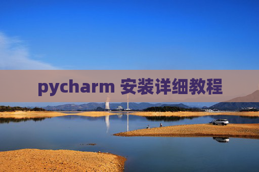 pycharm 安装详细教程